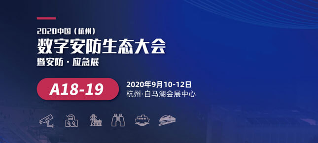 展讯 | 杭州数字安防生态大会9月10日在白马湖会展中心召开，AG凯发K8国际展位A18-19